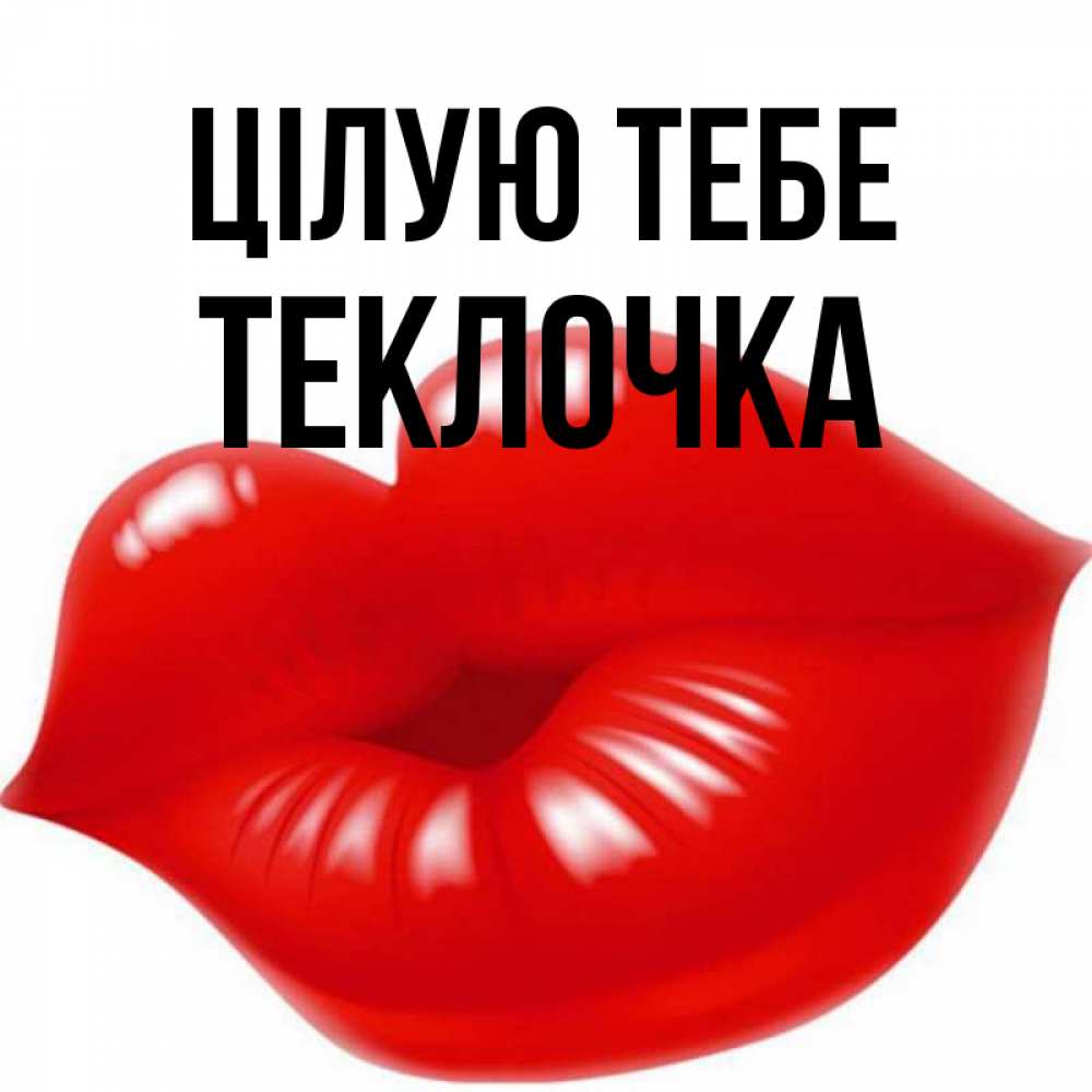 Открытка на каждый день з підписом, Теклочка Цілую тебе губки надутые бантиком Прикольна листівка з побажанням онлайн скачати безкоштовно 