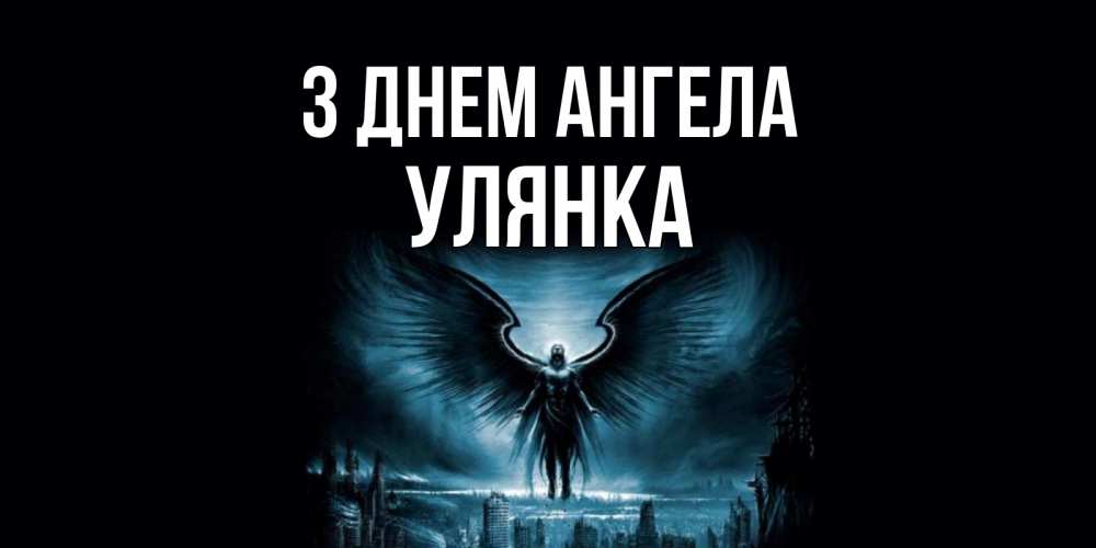Открытка на каждый день з підписом, Улянка З Днем ангела ангел, день ангела Прикольна листівка з побажанням онлайн скачати безкоштовно 