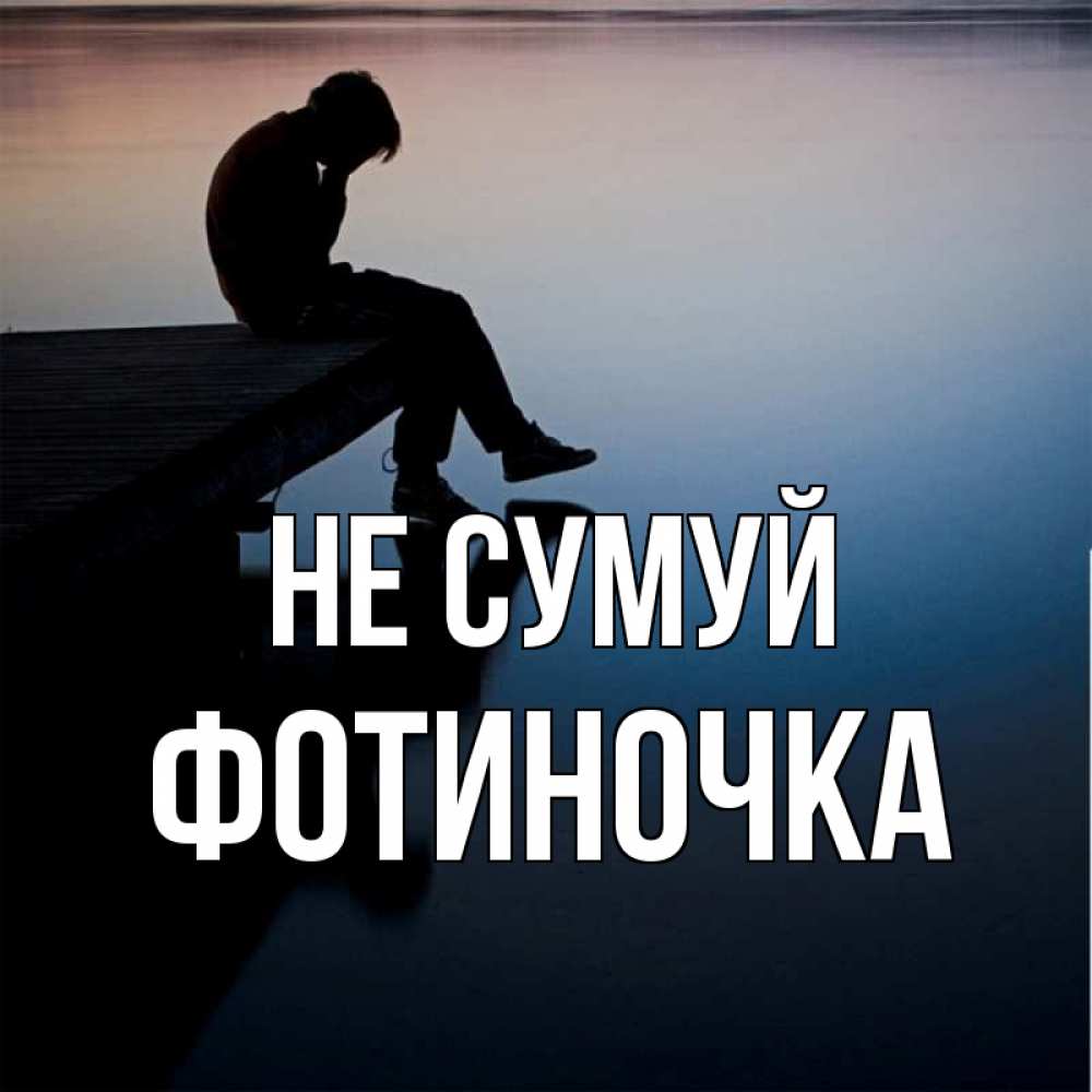 Открытка на каждый день з підписом, Фотиночка Не сумуй печаль Прикольна листівка з побажанням онлайн скачати безкоштовно 