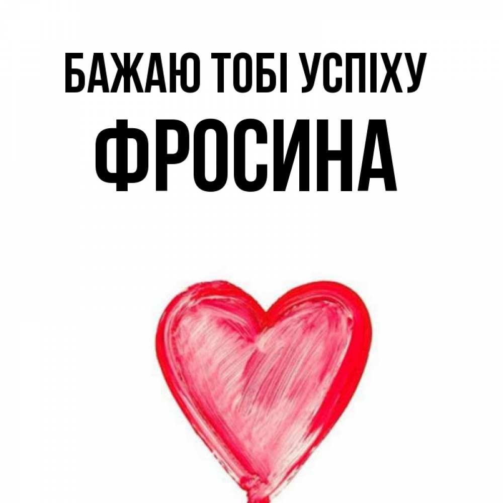 Открытка на каждый день з підписом, Фросина Бажаю тобі успіху рисунок маркером Прикольна листівка з побажанням онлайн скачати безкоштовно 