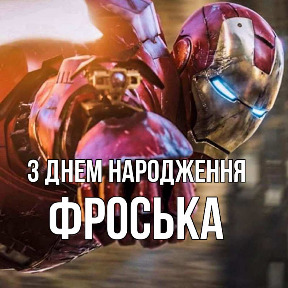 Открытка на каждый день з підписом, Фроська З Днем народження марвел супергерои в костюме Прикольна листівка з побажанням онлайн скачати безкоштовно 