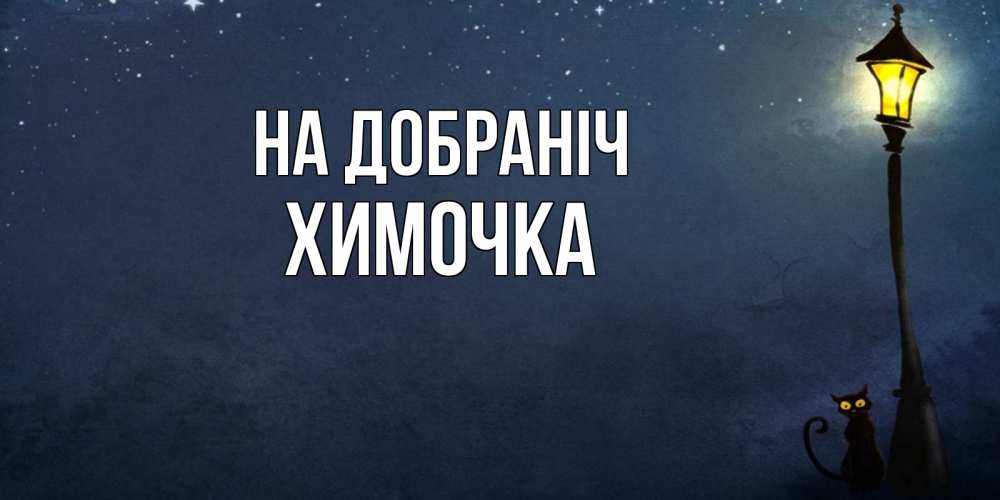 Открытка на каждый день з підписом, Химочка На добраніч желтый фонарь на пустой улице Прикольна листівка з побажанням онлайн скачати безкоштовно 