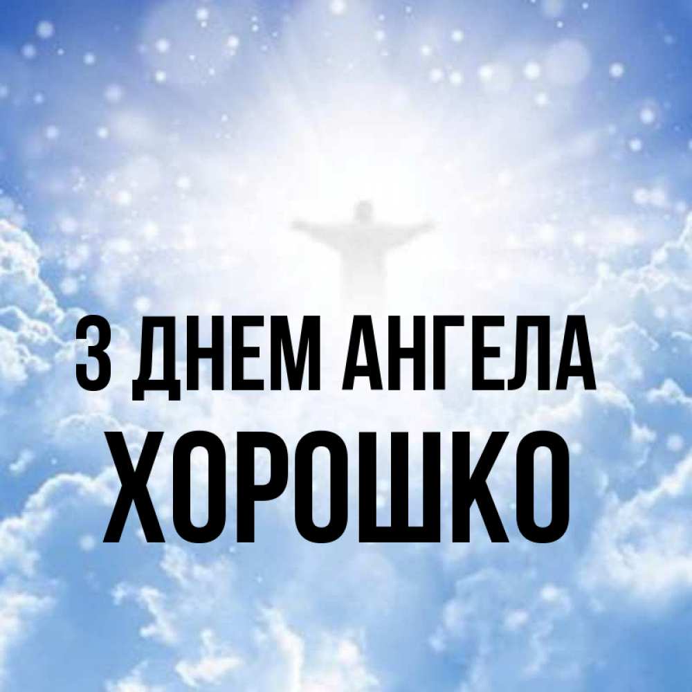 Открытка на каждый день з підписом, Хорошко З Днем ангела ангел на облаках в свете солнца Прикольна листівка з побажанням онлайн скачати безкоштовно 
