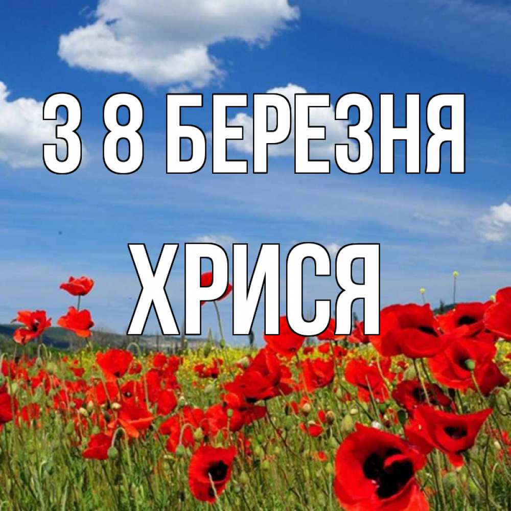 Открытка на каждый день з підписом, Хрися З 8 БЕРЕЗНЯ международный женский день 1 Прикольна листівка з побажанням онлайн скачати безкоштовно 