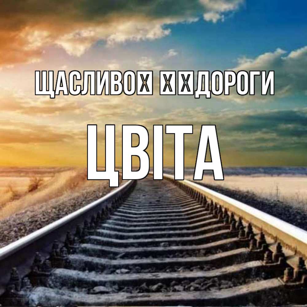 Открытка на каждый день з підписом, Цвіта Щасливої ​​дороги рельсы уходящие в даль Прикольна листівка з побажанням онлайн скачати безкоштовно 