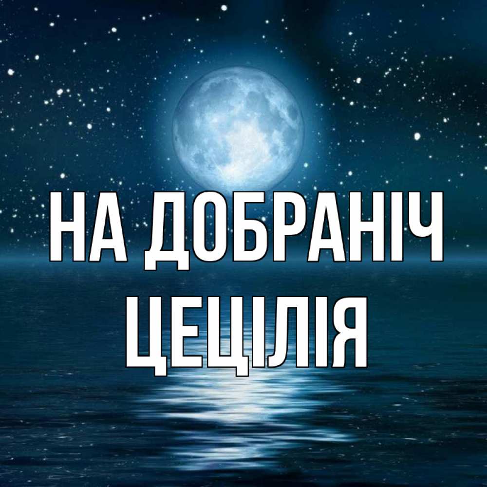 Открытка на каждый день з підписом, Цецілія На добраніч звезды Прикольна листівка з побажанням онлайн скачати безкоштовно 