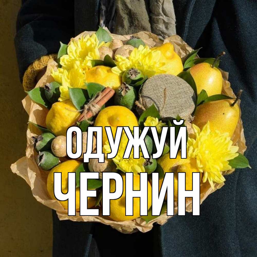 Открытка на каждый день з підписом, Чернин Одужуй букет витаминов Прикольна листівка з побажанням онлайн скачати безкоштовно 