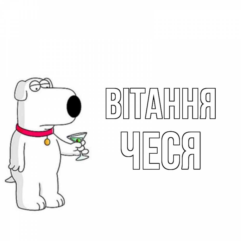 Открытка на каждый день з підписом, Чеся Вітання собака и коктейль Прикольна листівка з побажанням онлайн скачати безкоштовно 