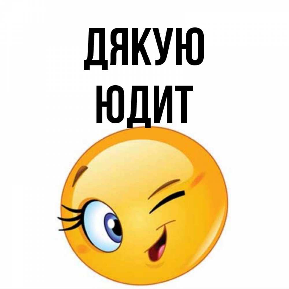 Открытка на каждый день з підписом, Юдит Дякую открытка с подмигивающим смайлом Прикольна листівка з побажанням онлайн скачати безкоштовно 