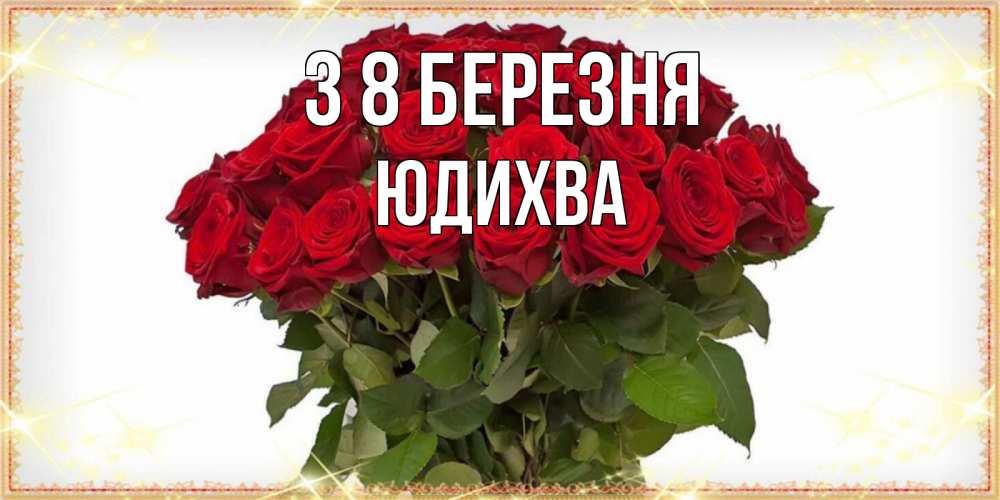 Открытка на каждый день з підписом, Юдихва З 8 БЕРЕЗНЯ поздравляю с 8 марта Прикольна листівка з побажанням онлайн скачати безкоштовно 