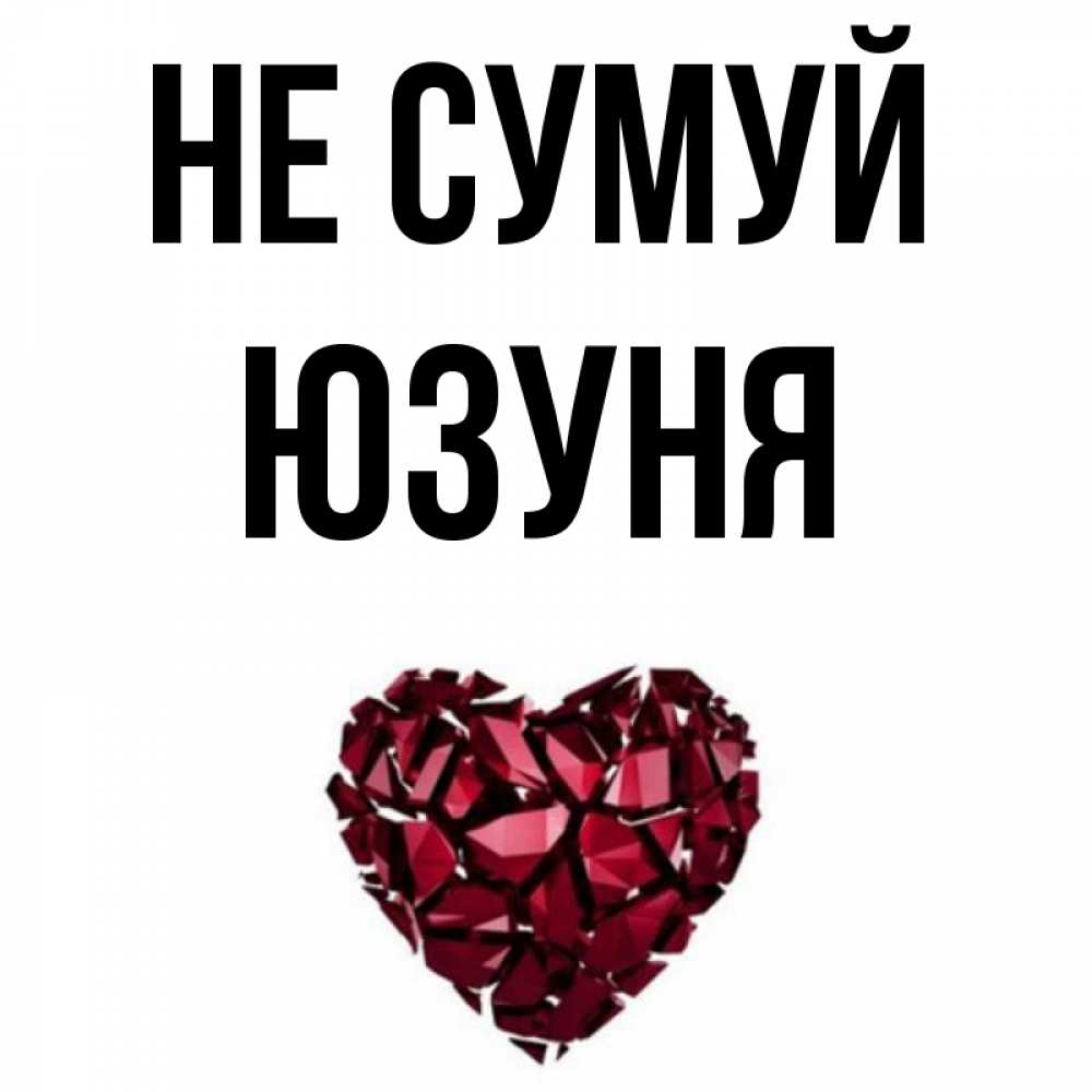 Открытка на каждый день з підписом, Юзуня Не сумуй рубиновое сердечко Прикольна листівка з побажанням онлайн скачати безкоштовно 