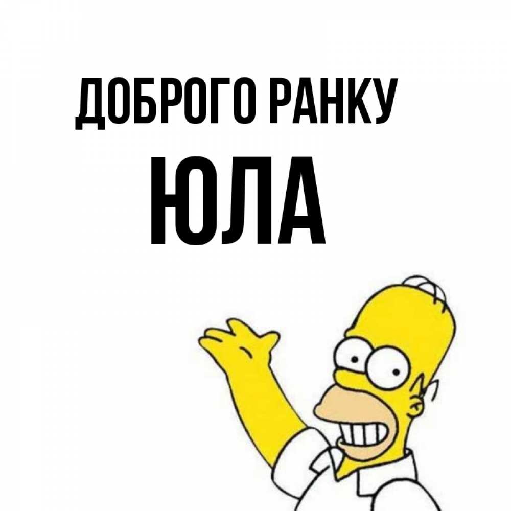 Открытка на каждый день з підписом, Юла Доброго ранку открытки с пожеланиями Прикольна листівка з побажанням онлайн скачати безкоштовно 