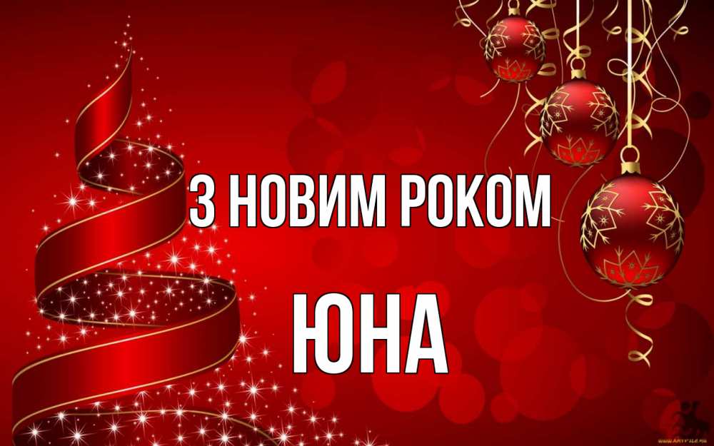 Открытка на каждый день з підписом, Юна З новим роком новый год Прикольна листівка з побажанням онлайн скачати безкоштовно 