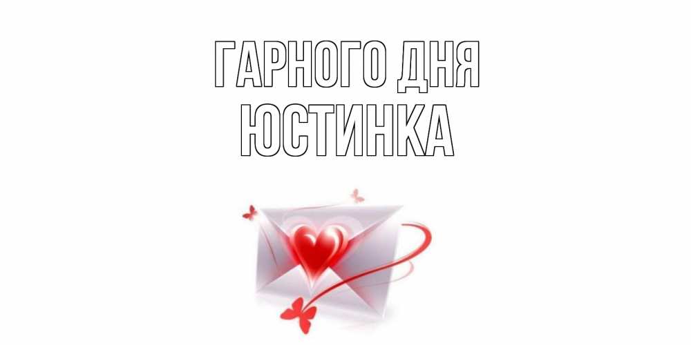 Открытка на каждый день з підписом, Юстинка Гарного дня конверт с сердечком Прикольна листівка з побажанням онлайн скачати безкоштовно 