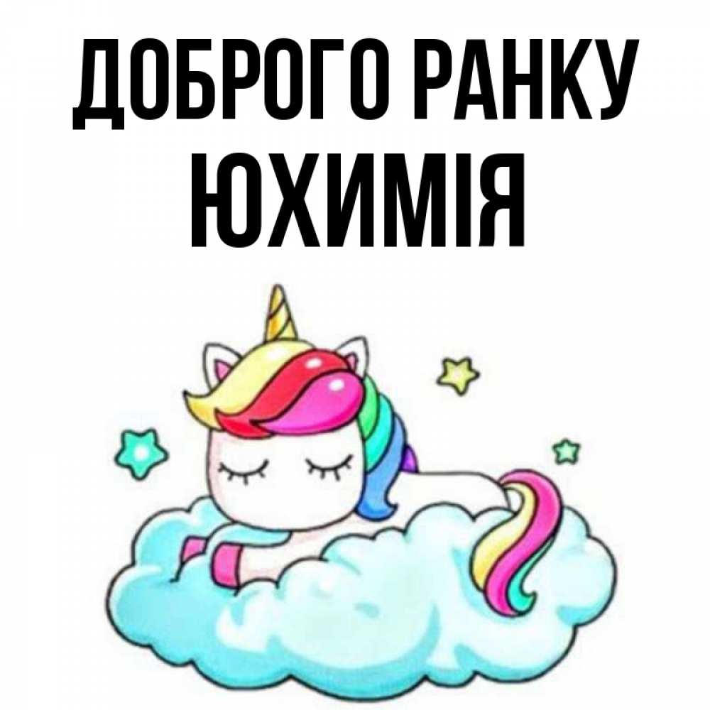 Открытка на каждый день з підписом, Юхимія Доброго ранку радужное утро Прикольна листівка з побажанням онлайн скачати безкоштовно 
