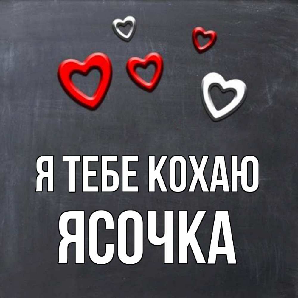 Открытка на каждый день з підписом, Ясочка Я тебе кохаю сердечки белые и красные Прикольна листівка з побажанням онлайн скачати безкоштовно 