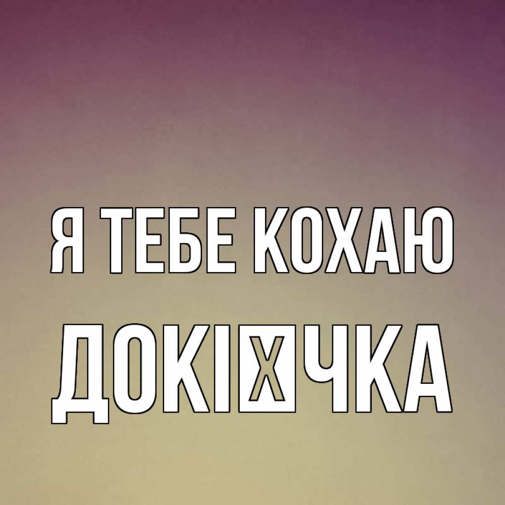 Открытка на каждый день з підписом, Докієчка Я тебе кохаю для любимой Прикольна листівка з побажанням онлайн скачати безкоштовно 