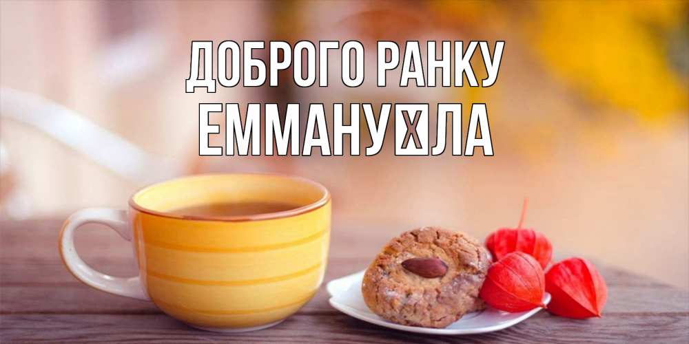 Открытка на каждый день з підписом, Еммануїла Доброго ранку добрейшее утречко с кофе Прикольна листівка з побажанням онлайн скачати безкоштовно 