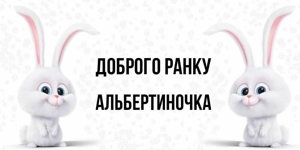Открытка на каждый день з підписом, Альбертиночка Доброго ранку кролики с длинными ушками Прикольна листівка з побажанням онлайн скачати безкоштовно 