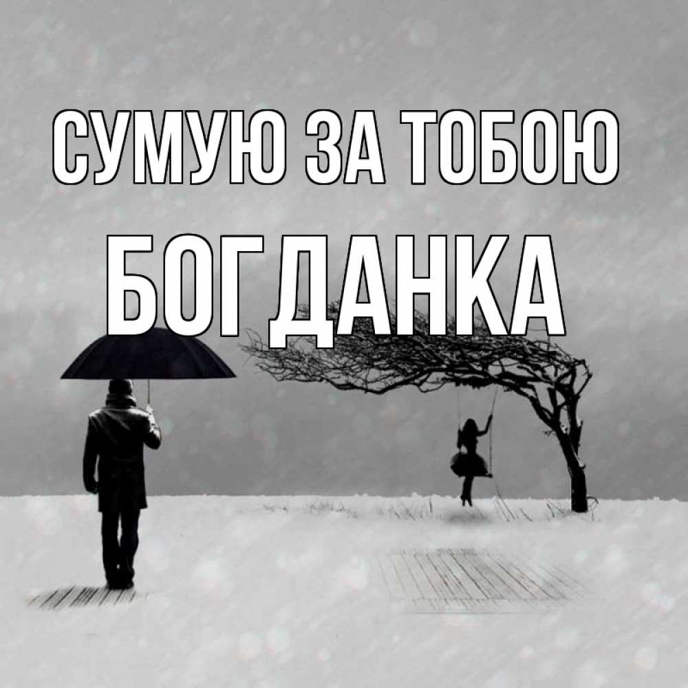 Открытка на каждый день з підписом, Богданка Сумую за тобою мужчина с зонтом Прикольна листівка з побажанням онлайн скачати безкоштовно 