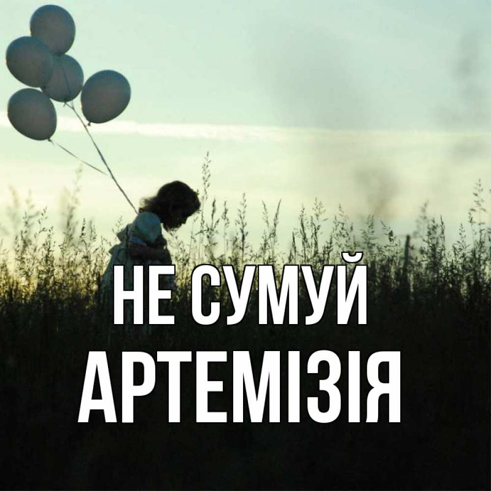 Открытка на каждый день з підписом, Артемізія Не сумуй ребенок Прикольна листівка з побажанням онлайн скачати безкоштовно 