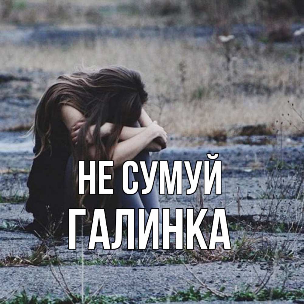 Открытка на каждый день з підписом, Галинка Не сумуй длинные волосы и камни Прикольна листівка з побажанням онлайн скачати безкоштовно 