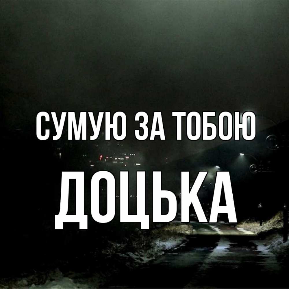 Открытка на каждый день з підписом, Доцька Сумую за тобою окраина города Прикольна листівка з побажанням онлайн скачати безкоштовно 