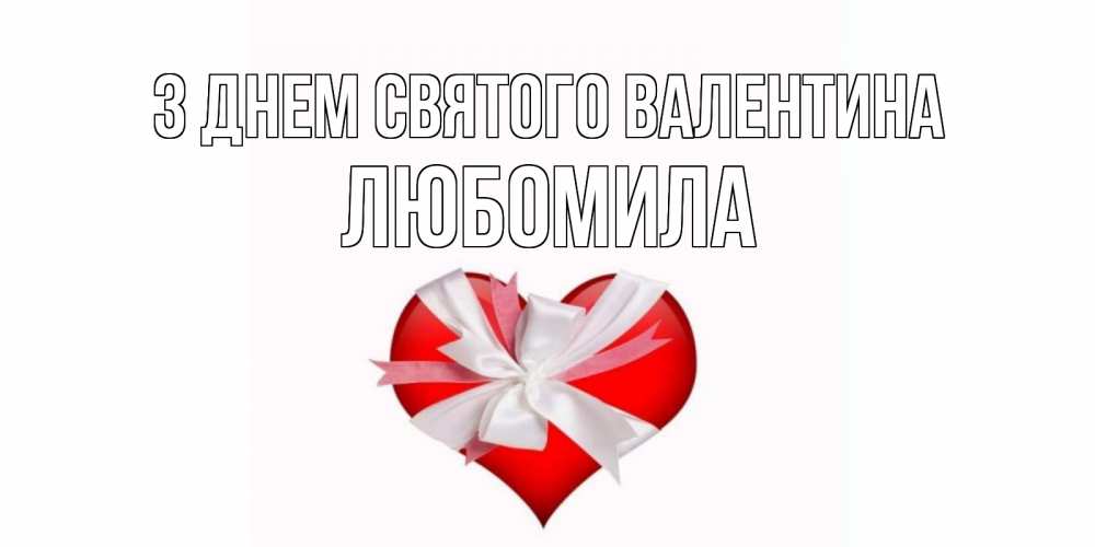 Открытка на каждый день з підписом, Любомила З Днем Святого Валентина сердечко на 14 февраля  для моей девушки подписать именем Прикольна листівка з побажанням онлайн скачати безкоштовно 