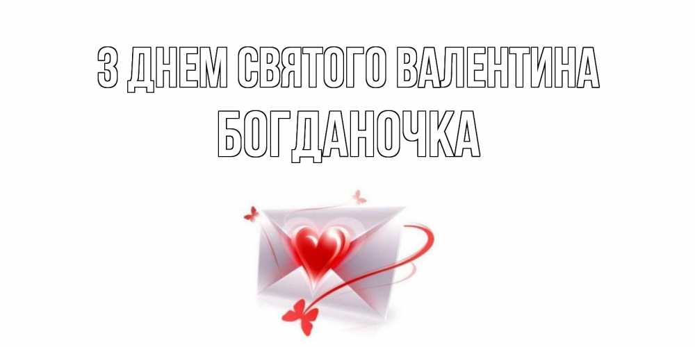 Открытка на каждый день з підписом, Богданочка З Днем Святого Валентина валентинка с сердечком на 14 февраля для лучше красотки Прикольна листівка з побажанням онлайн скачати безкоштовно 