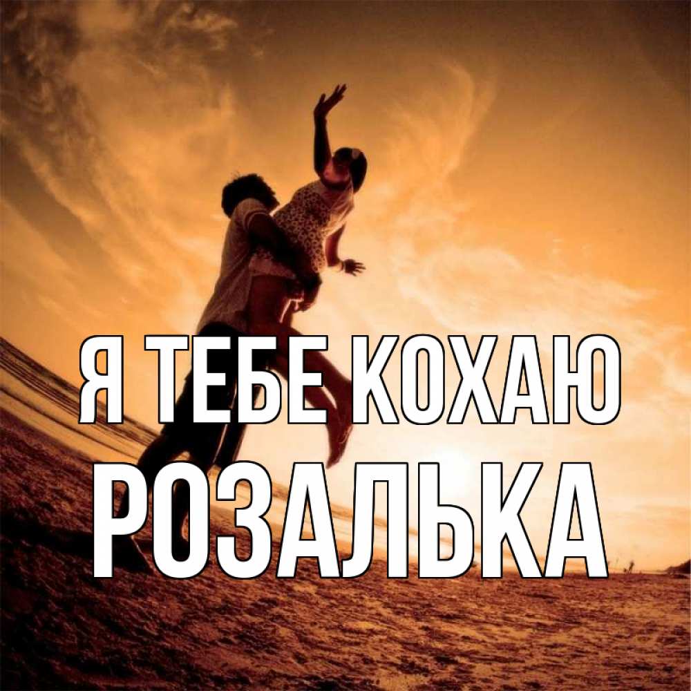 Открытка на каждый день з підписом, Розалька Я тебе кохаю парень держит девушку Прикольна листівка з побажанням онлайн скачати безкоштовно 