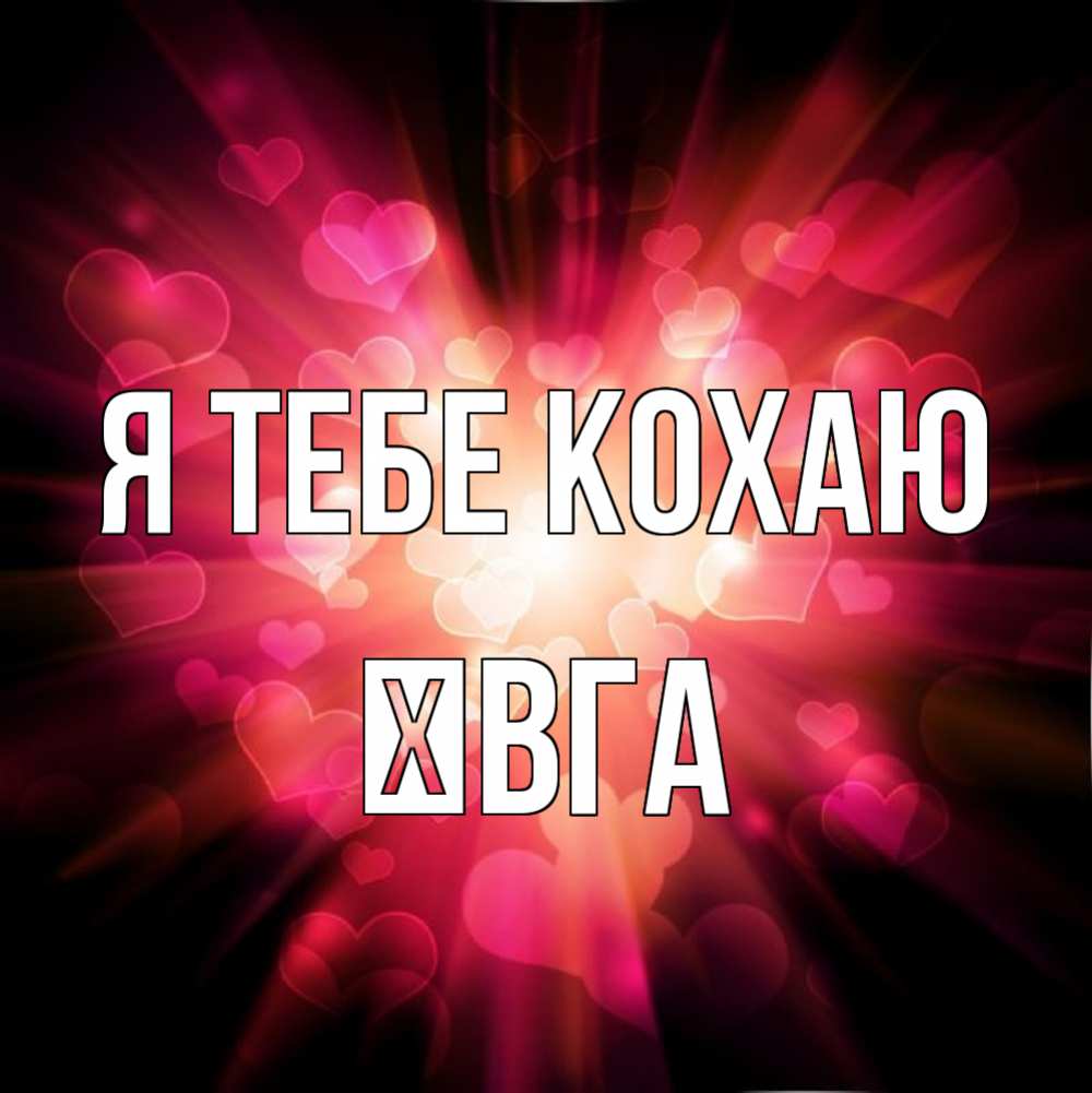 Открытка на каждый день з підписом, Ївга Я тебе кохаю рамочка 1 Прикольна листівка з побажанням онлайн скачати безкоштовно 