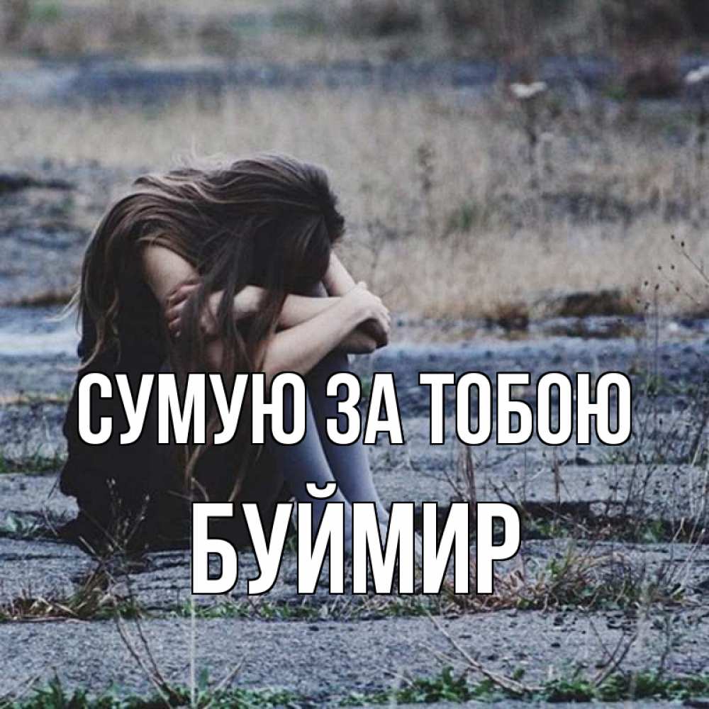 Открытка на каждый день з підписом, Буймир Сумую за тобою мне скучно очень Прикольна листівка з побажанням онлайн скачати безкоштовно 