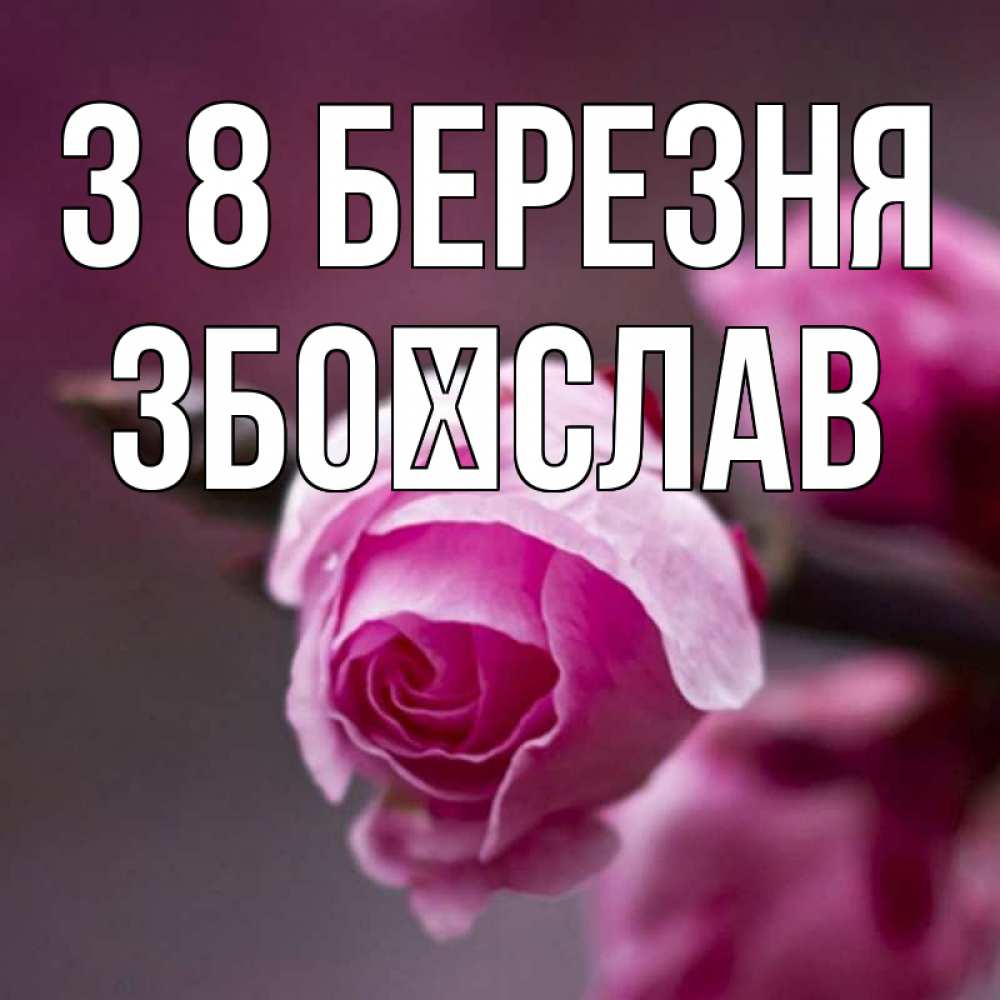 Открытка на каждый день з підписом, Збоїслав З 8 БЕРЕЗНЯ весна Прикольна листівка з побажанням онлайн скачати безкоштовно 