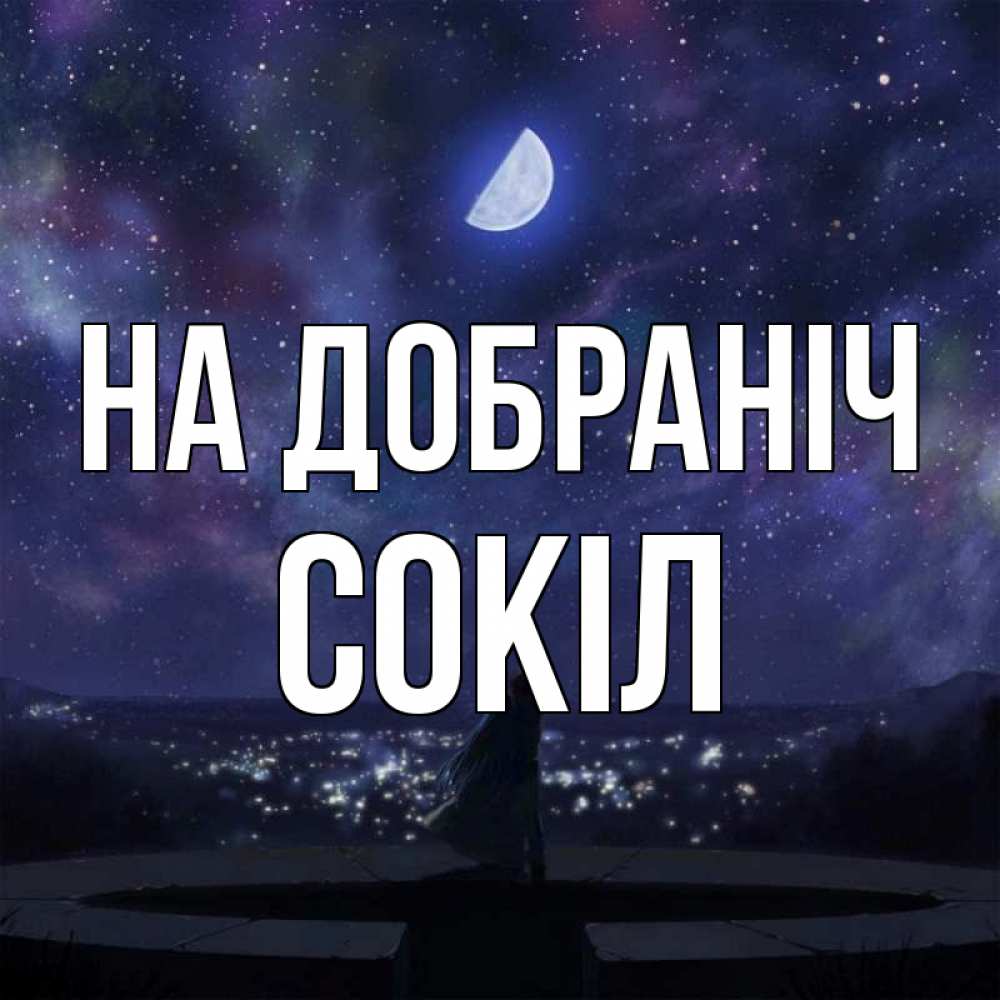 Открытка на каждый день з підписом, Сокіл На добраніч набережная Прикольна листівка з побажанням онлайн скачати безкоштовно 
