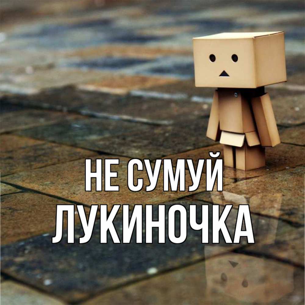 Открытка на каждый день з підписом, Лукиночка Не сумуй Стив Прикольна листівка з побажанням онлайн скачати безкоштовно 