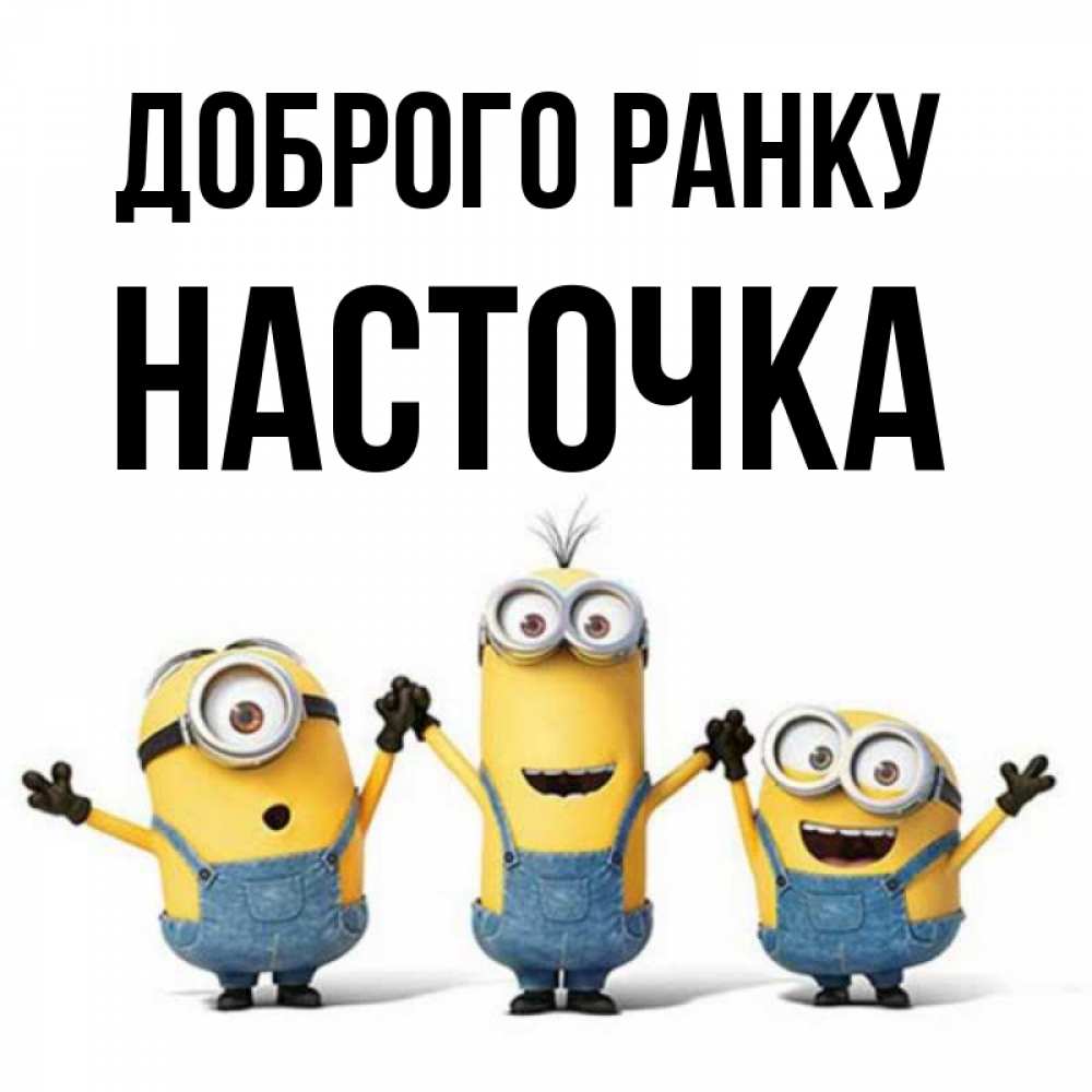 Открытка на каждый день з підписом, Насточка Доброго ранку бодренького утра Прикольна листівка з побажанням онлайн скачати безкоштовно 
