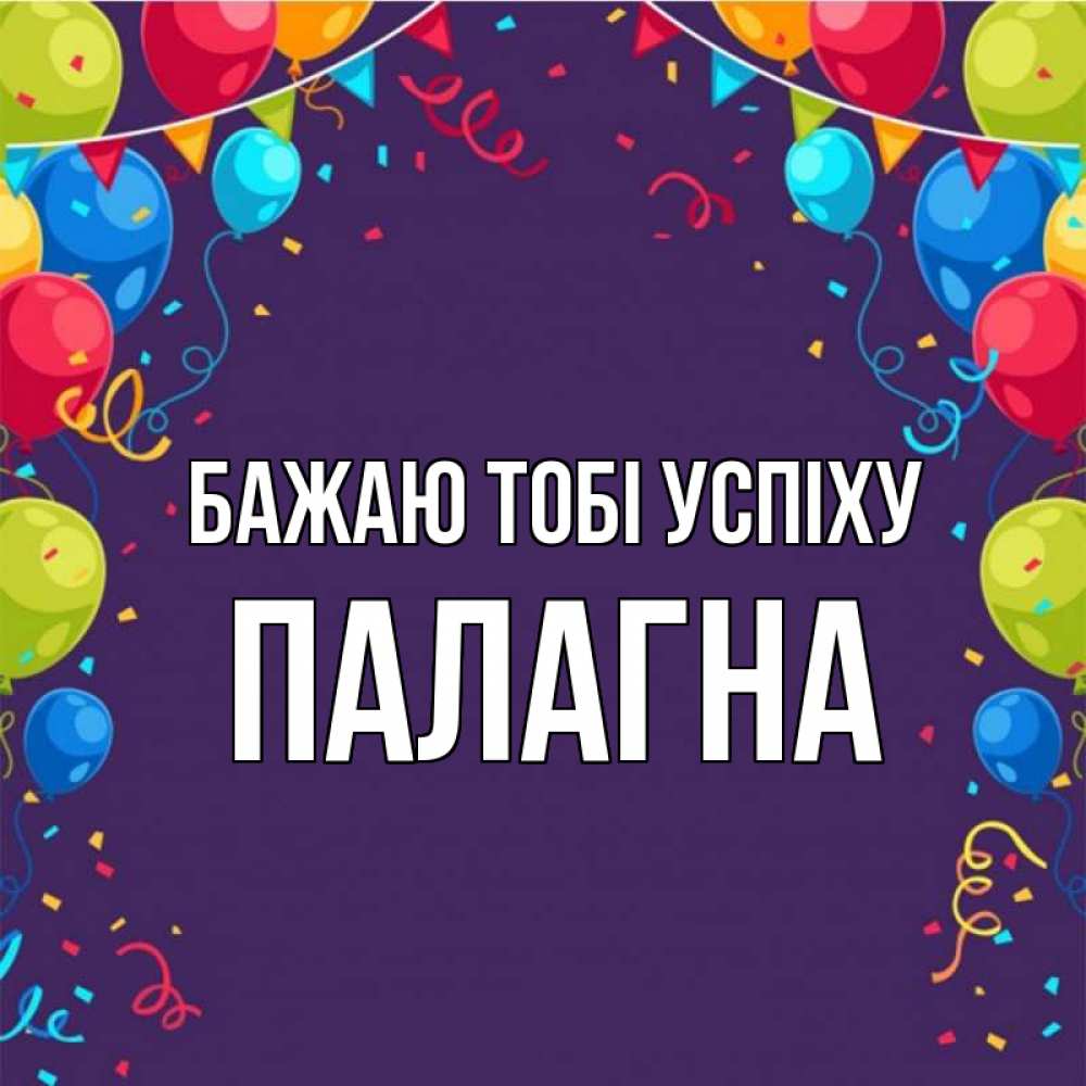 Открытка на каждый день з підписом, Палагна Бажаю тобі успіху шары Прикольна листівка з побажанням онлайн скачати безкоштовно 