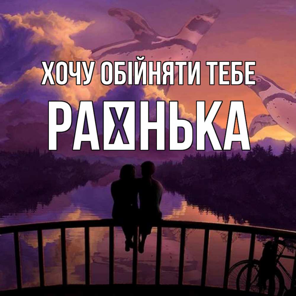 Открытка на каждый день з підписом, Раєнька Хочу обійняти тебе парочка сидит на мосте или на набережной Прикольна листівка з побажанням онлайн скачати безкоштовно 