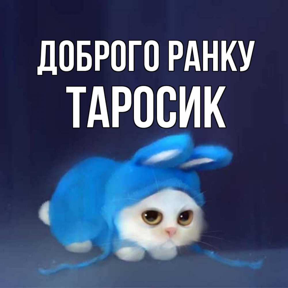 Открытка на каждый день з підписом, Таросик Доброго ранку открытки красивые скачать бесплатно Прикольна листівка з побажанням онлайн скачати безкоштовно 