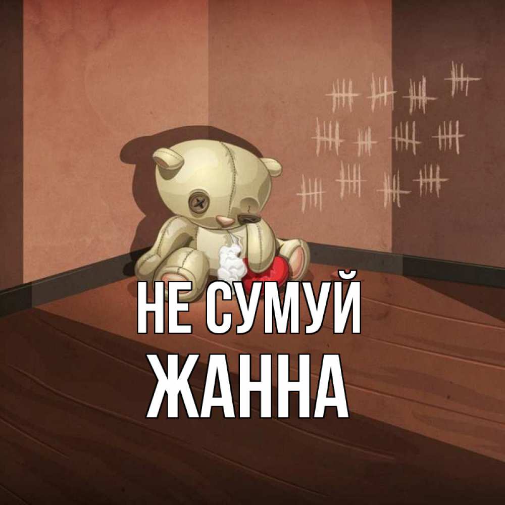 Открытка на каждый день з підписом, Жанна Не сумуй мишку бросила хозяйка Прикольна листівка з побажанням онлайн скачати безкоштовно 