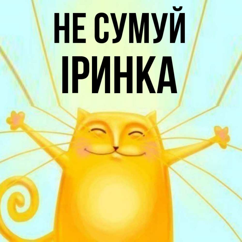 Открытка на каждый день з підписом, Іринка Не сумуй обнимашки усатые Прикольна листівка з побажанням онлайн скачати безкоштовно 