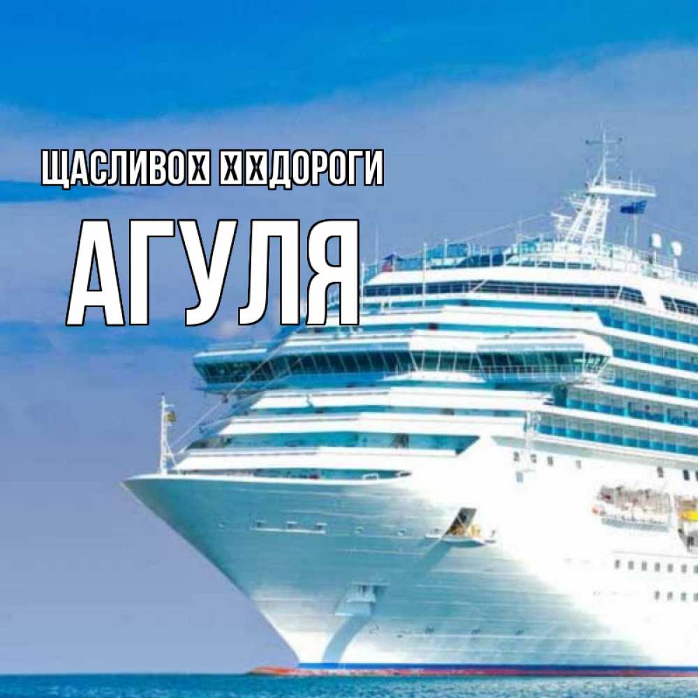 Открытка на каждый день з підписом, Агуля Щасливої ​​дороги огромный лайнер Прикольна листівка з побажанням онлайн скачати безкоштовно 