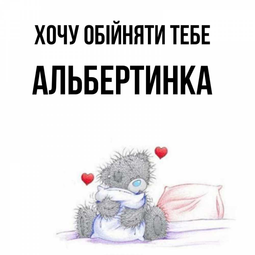 Открытка на каждый день з підписом, Альбертинка Хочу обійняти тебе сердечки мишка Тедди и кроватка Прикольна листівка з побажанням онлайн скачати безкоштовно 
