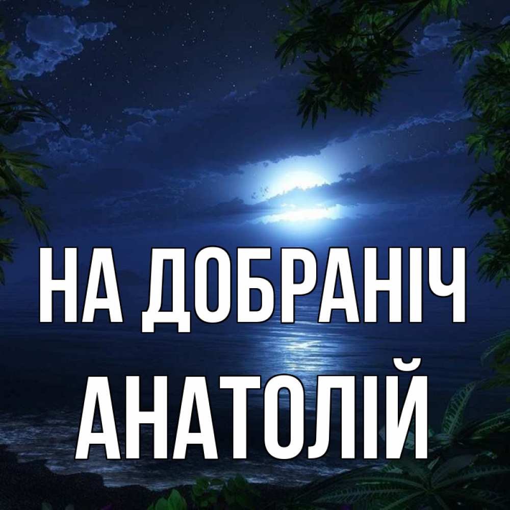 Открытка на каждый день з підписом, Анатолій На добраніч тропический остров Прикольна листівка з побажанням онлайн скачати безкоштовно 