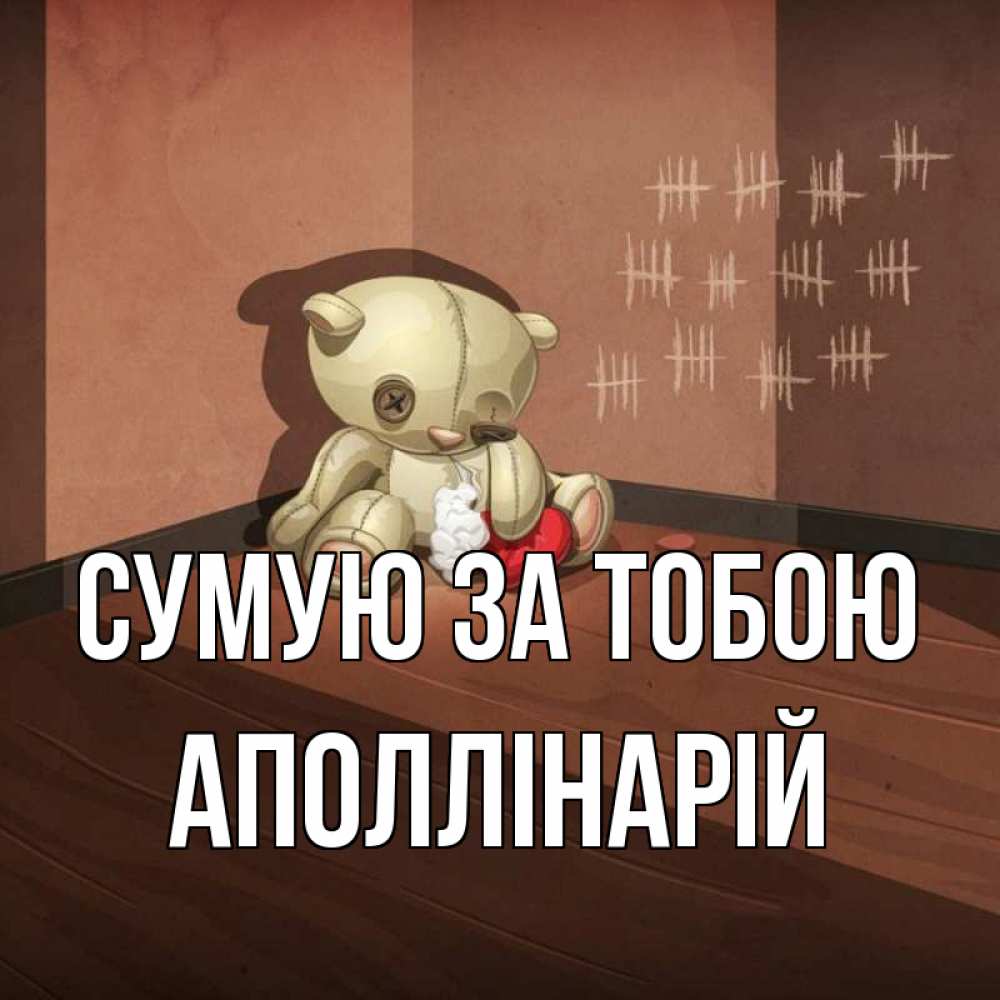Открытка на каждый день з підписом, Аполлінарій Сумую за тобою скорее ко мне Прикольна листівка з побажанням онлайн скачати безкоштовно 