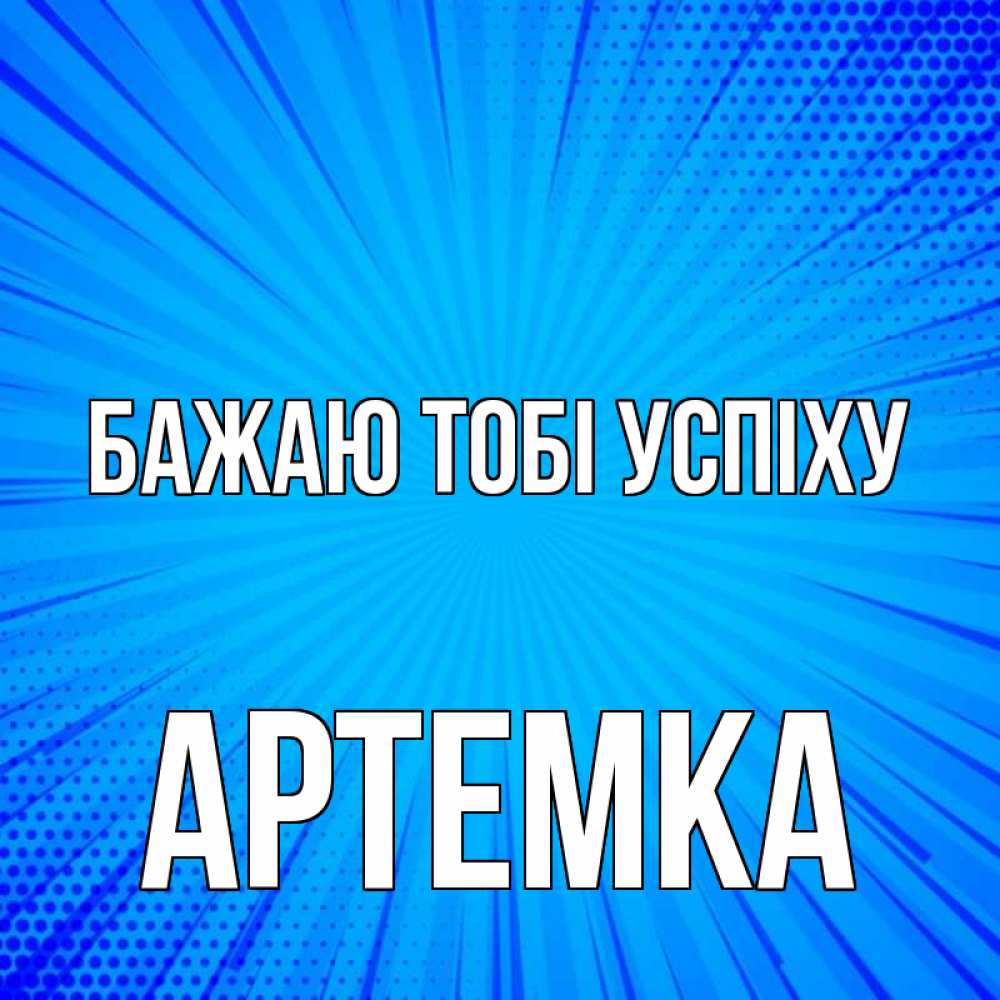 Открытка на каждый день з підписом, Артемка Бажаю тобі успіху на удачу Прикольна листівка з побажанням онлайн скачати безкоштовно 