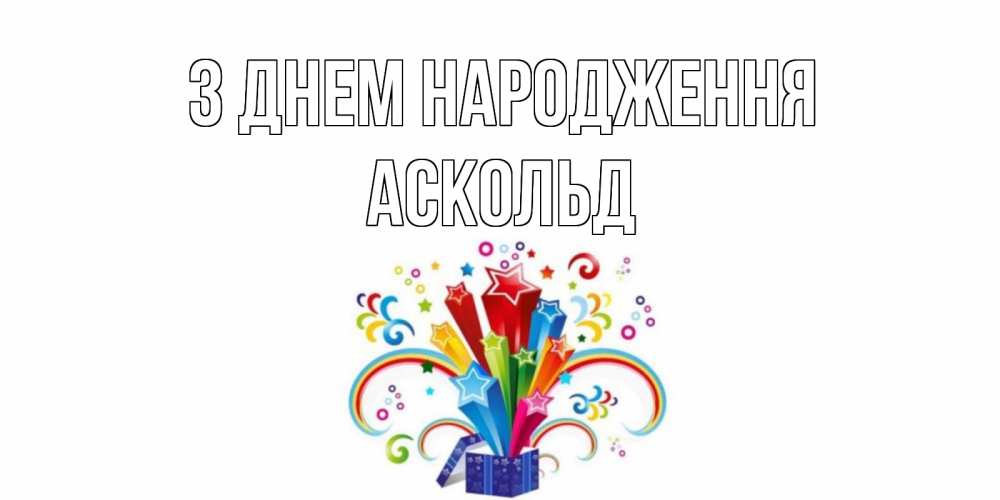 Открытка на каждый день з підписом, Аскольд З Днем народження Коробка,радуга,звезды Прикольна листівка з побажанням онлайн скачати безкоштовно 