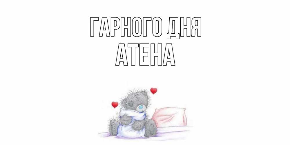 Открытка на каждый день з підписом, Атена Гарного дня хорошего дня с именем Прикольна листівка з побажанням онлайн скачати безкоштовно 
