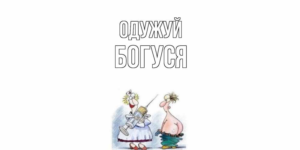 Открытка на каждый день з підписом, Богуся Одужуй шприц Прикольна листівка з побажанням онлайн скачати безкоштовно 