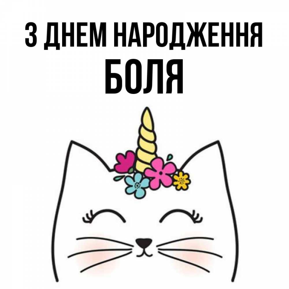 Открытка на каждый день з підписом, Боля З Днем народження милый кот с одним рожком Прикольна листівка з побажанням онлайн скачати безкоштовно 
